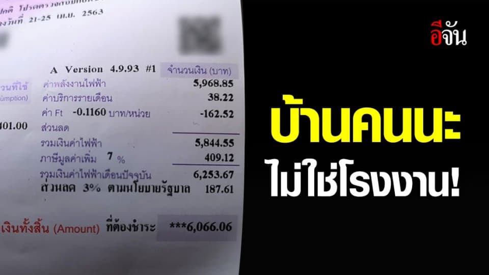 หนุ่มอุดรฯ เปิดใจ… สุดงงค่าไฟพุ่ง 6,000 #บ้านคนนะไม่ใช่โรงงานอุตสาหกรรม