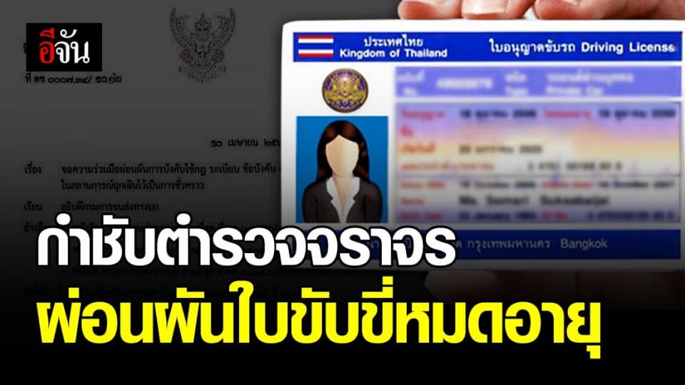 สตช.กำชับตำรวจจราจรผ่อนผันผู้ถือใบขับขี่หมดอายุช่วง พ.ร.ก.ฉุกเฉิน