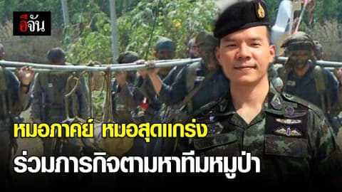 หมอภาคย์ นายเเพทย์สุดแกร่งของเมืองไทย เข้าร่วมปฏิบัติการตามหาทีมหมูป่า