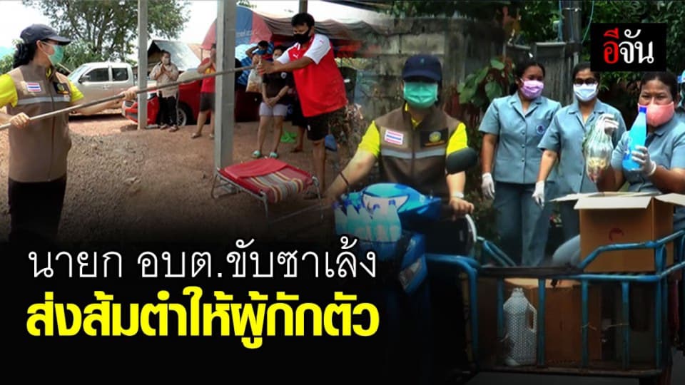 ประทับใจ นายก อบต.คำสะอาด ลงทุนขับซาเล้งแจกเจลฯ และส้มตำให้ผู้กักตัว