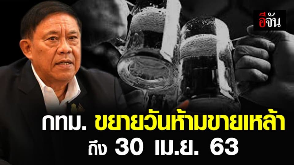 กรุงเทพมหานคร ประกาศขยายวันห้ามขายเหล้า ถึง 30 เม.ย. 63