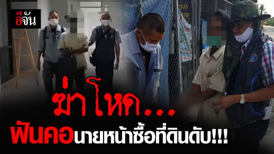 รวบแล้ว!!! มือฆ่าโหด ใช้มีดฟันคอนายหน้าซื้อที่ดินดับ ก่อนหนีคดี 13 ปี