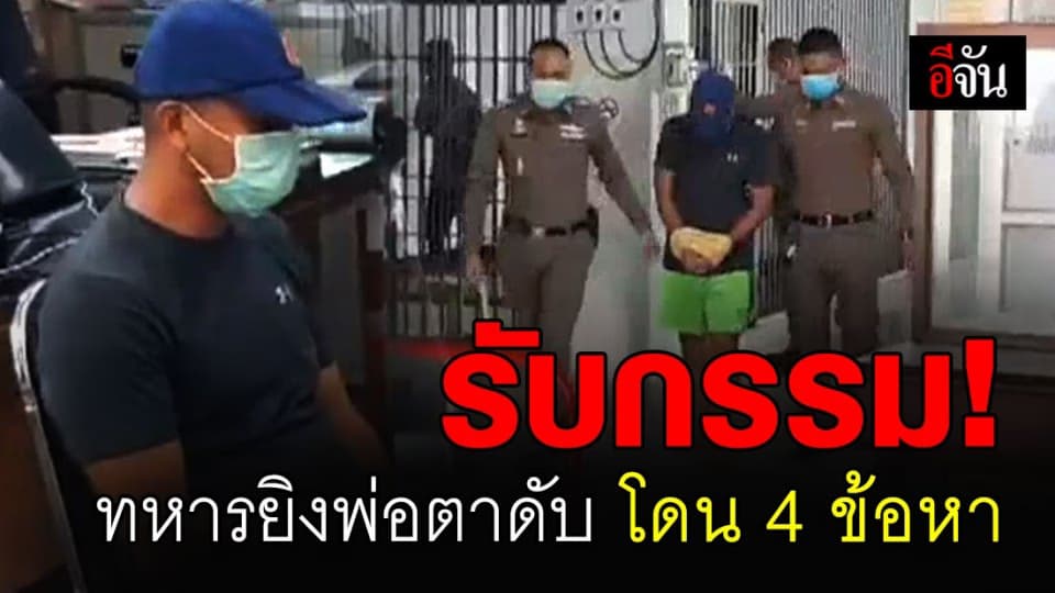 แจ้ง 4 ข้อหา ทหารยิงพ่อตา – คุมตัวฝากขังศาลทหาร