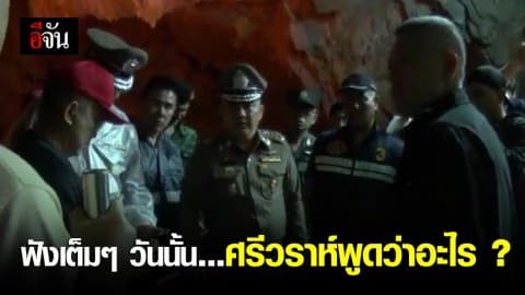 วันนั้นศรีวราห์พูดว่าอะไรบ้าง ?