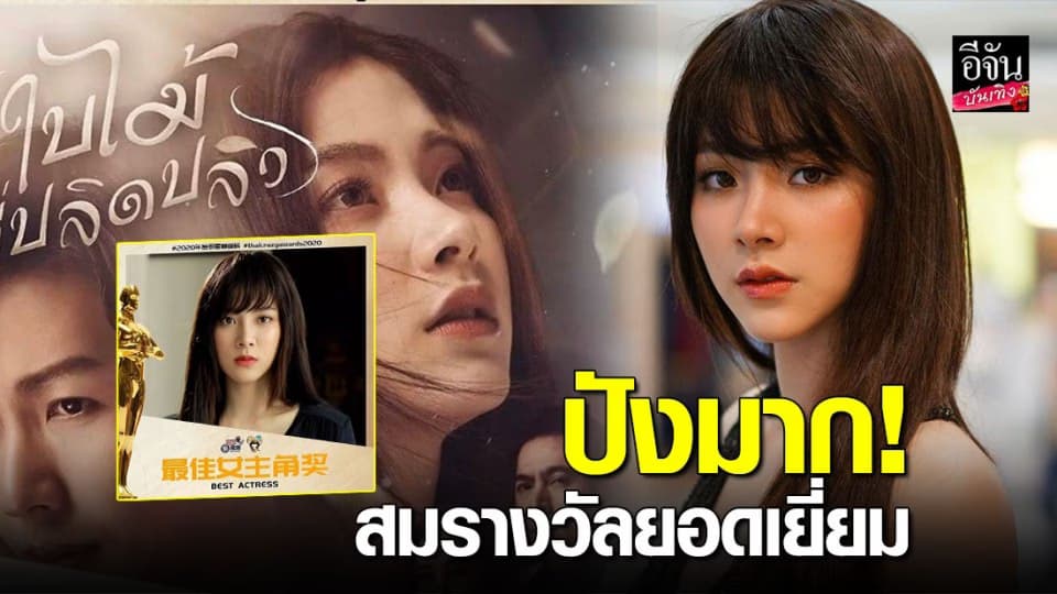 “ใบเฟิร์น” ปังไม่หยุด ถูกโหวตจนได้รางวัลของจีน