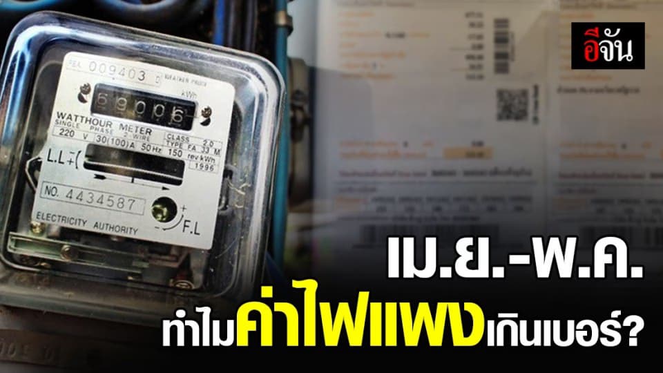 ไขข้อข้องใจ เม.ย.-พ.ค. ค่าไฟแพงทุกปี อย่างกับเดจาวู?