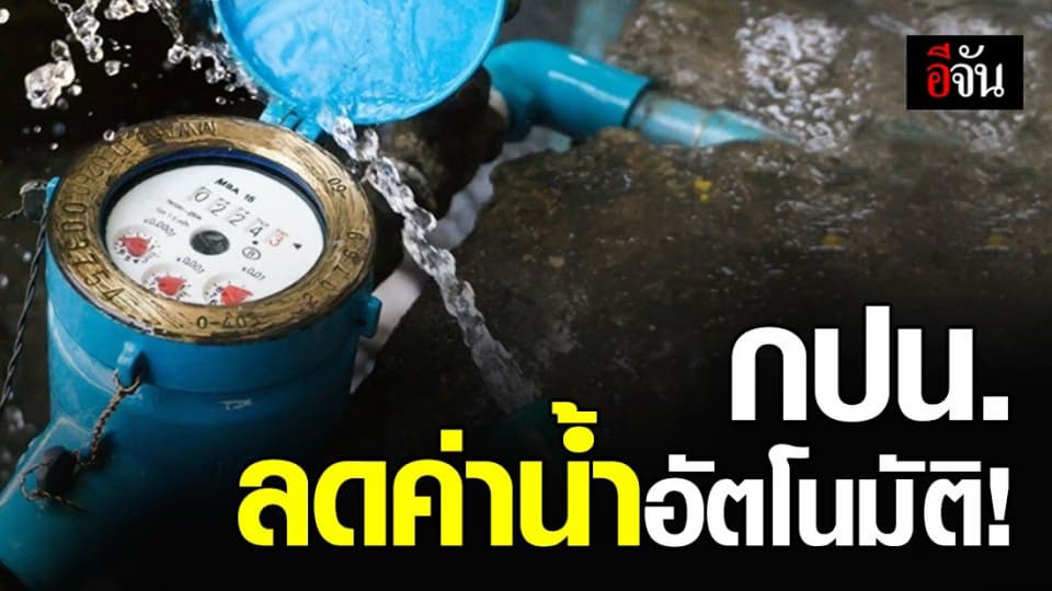 กปน. ย้ำ ค่าน้ำเดือนพฤษภาคม-มิถุนายน ลดอัตโนมัติ ไม่ต้องลงทะเบียน