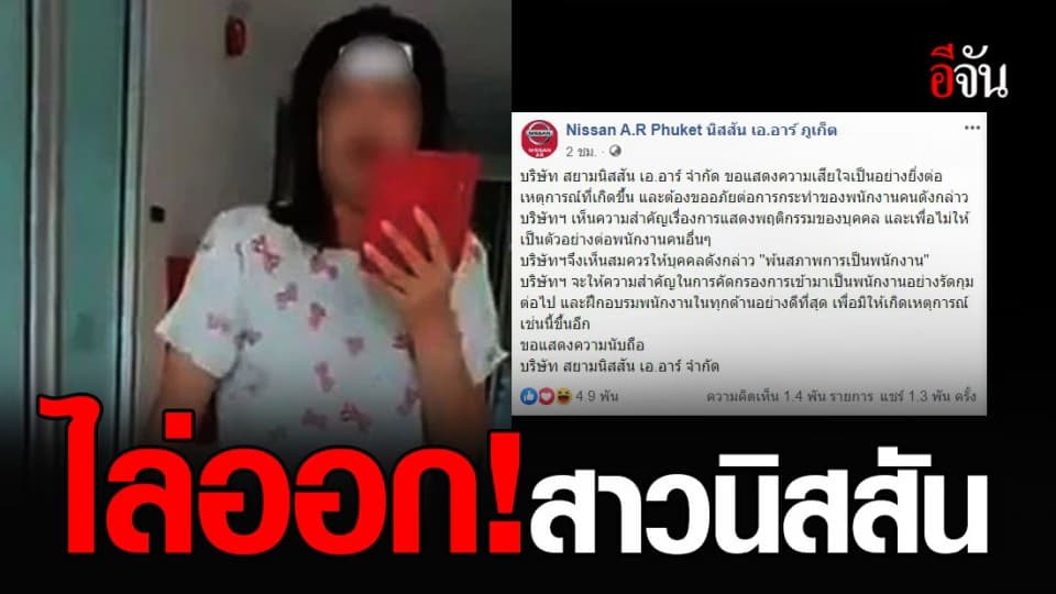 “นิสสัน” ประกาศ ไล่ออก สาวชี้หน้าด่า-ไล่คนส่งอาหาร “ไสหัวไป”