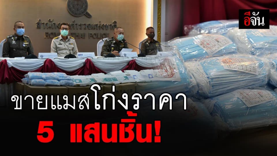 จับนายหน้านำเข้าแมสจากจีน ขายเกินราคา ยึดของกลาง 5 แสนชิ้น