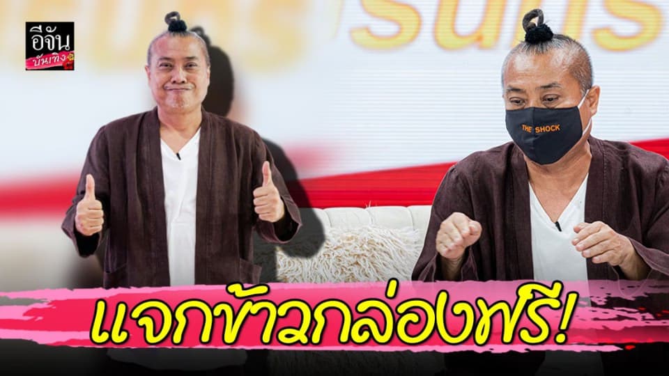 “ป๋อง กพล” งานหาย รายได้หด แต่ไม่งดปันน้ำใจ แจกข้าวกล่องฟรี 13 มื้อ 13 วัน