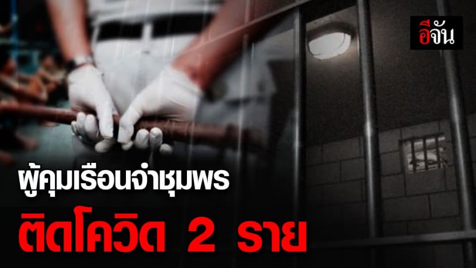 ราชทัณฑ์ เผย พบ 2 จนท.หญิงเรือนจำชุมพร ติดโควิด-19