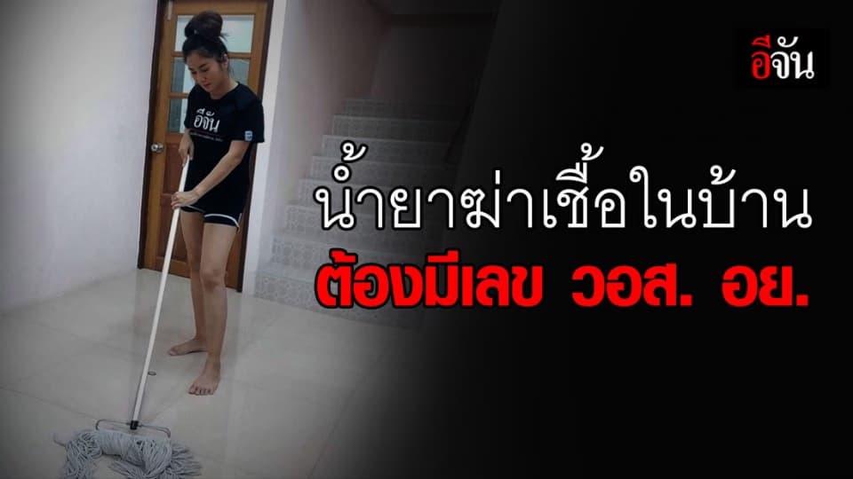 เช็กด่วน!!! น้ำยาฆ่าเชื้อภายในบ้าน ต้องมีเลข วอส.ในกรอบเครื่องหมาย อย. เท่านั้น