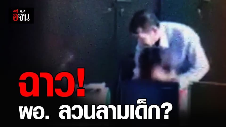 คลิปฉาว! ผอ.โรงเรียนในเพชรบูรณ์ ลวนลามลูกศิษย์?