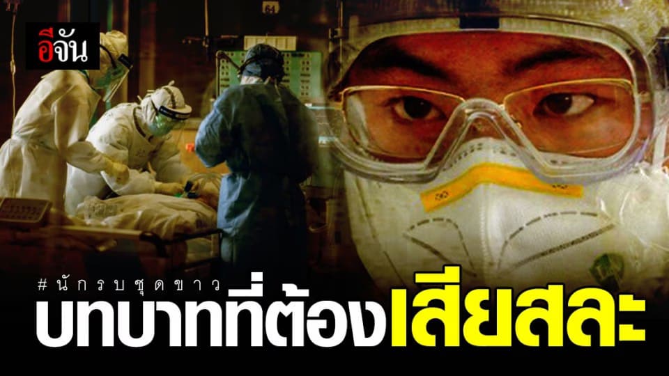 เปิดใจนักรบชุดขาว กับอีกบทบาทที่ต้องเสียสละ เพราะหน้าที่ต้องมาก่อน