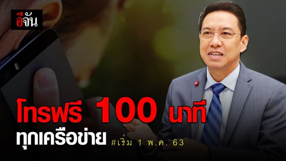 เคาะแล้ว! โทรฟรี 100 นาที ทุกเครือข่าย 45 วัน เริ่มลงทะเบียน 1 พ.ค. 63
