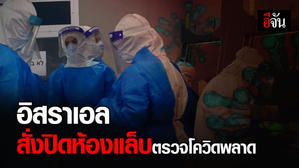อื้อฉาว ห้องแล็บในอิสราเอล ตรวจโควิดพลาดถึง 19 ราย ทางการสั่งปิดด่วน
