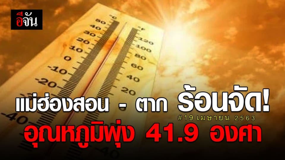 อุตุฯ เผย 14 จังหวัดร้อนจัดแม่ฮ่องสอน – ตาก อุณหภูมิพุ่ง 41.9 องศา