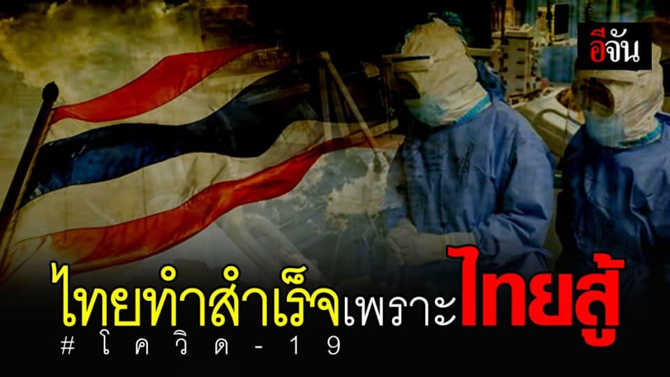 จากใจหมอแก้ว “เราทำสำเร็จไม่ใช่เพราะว่าเรามี แต่เพราะว่าเราสู้” โควิด-19