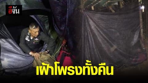 วิระชัยนำทีมเฝ้าโพรงถ้ำทั้งคืน