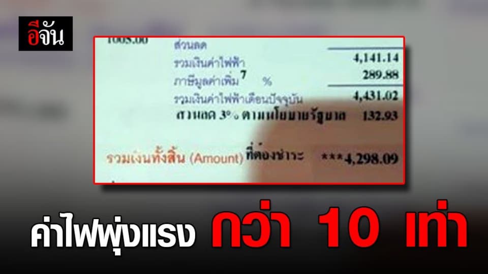 สาวแม่ริม งง ค่าไฟขึ้น กว่า 10 เท่า จากเดิมจ่ายไม่เกิน 400 เดือนนี้ปาไป 4,200 กว่าบาท