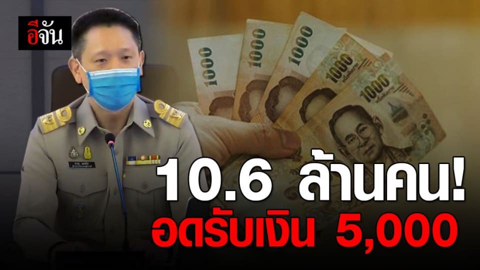 10.6 ล้านคน อดเยียวยา #เราไม่ทิ้งกัน 5,000 บาท คลังย้ำทบทวนสิทธิ์ได้แค่รอบเดียว