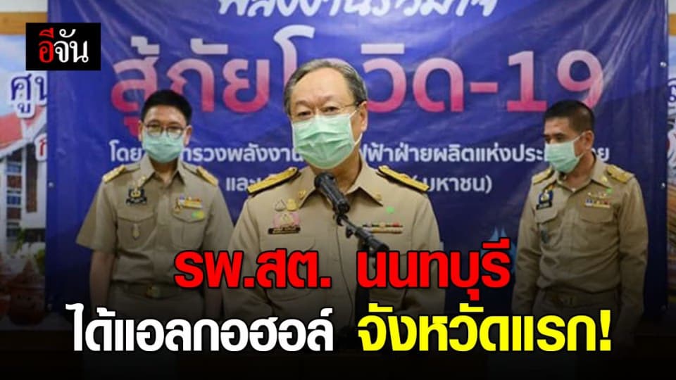 นนทบุรี ประเดิมก่อน! ก.พลังงาน ส่งแอลกอฮอล์ ให้ รพ.ส่งเสริมสุขภาพตำบล