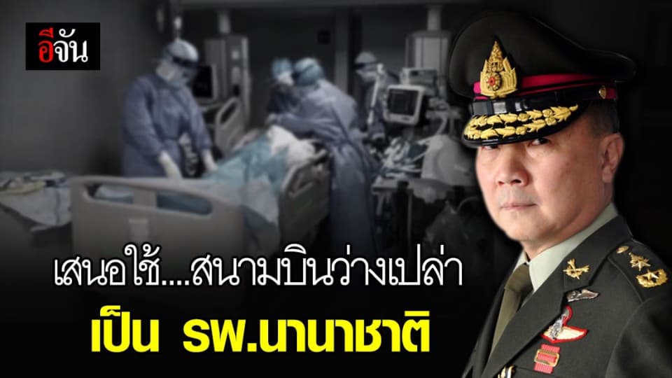 หมอเหรียญทอง แนะ หากโควิดทั่วโลกยังรุนแรง ใช้สนามบินไกลคน เป็น รพ.นานาชาติ