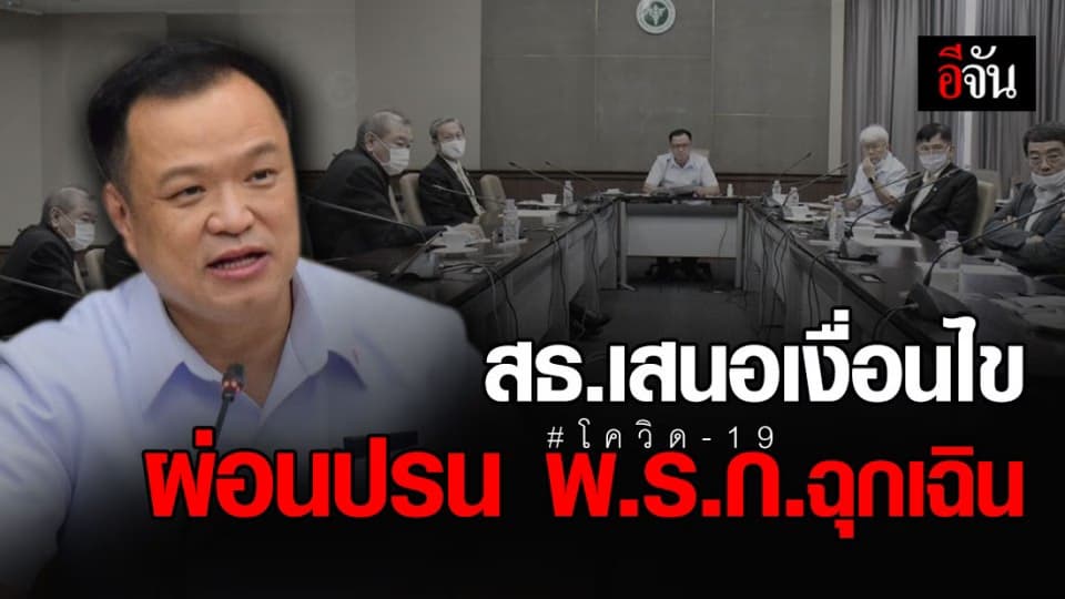 สธ. เตรียมเสนอ ศบค. 5 เงื่อนไข ผ่อนปรนคุมโควิด-19