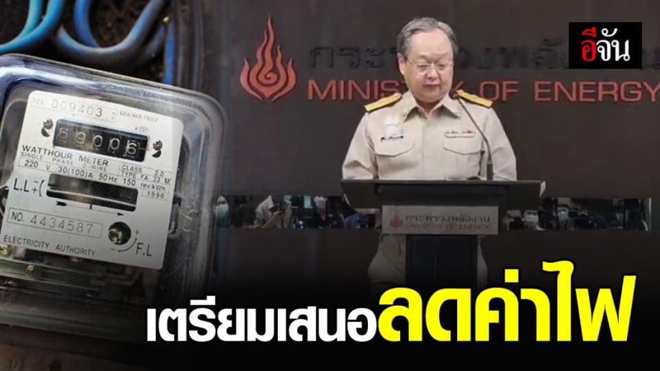 กระทรวงพลังงานเล็งเสนอครม.ยกส่วนเกินค่าไฟ หากใช้ไม่เกิน 800 หน่วย