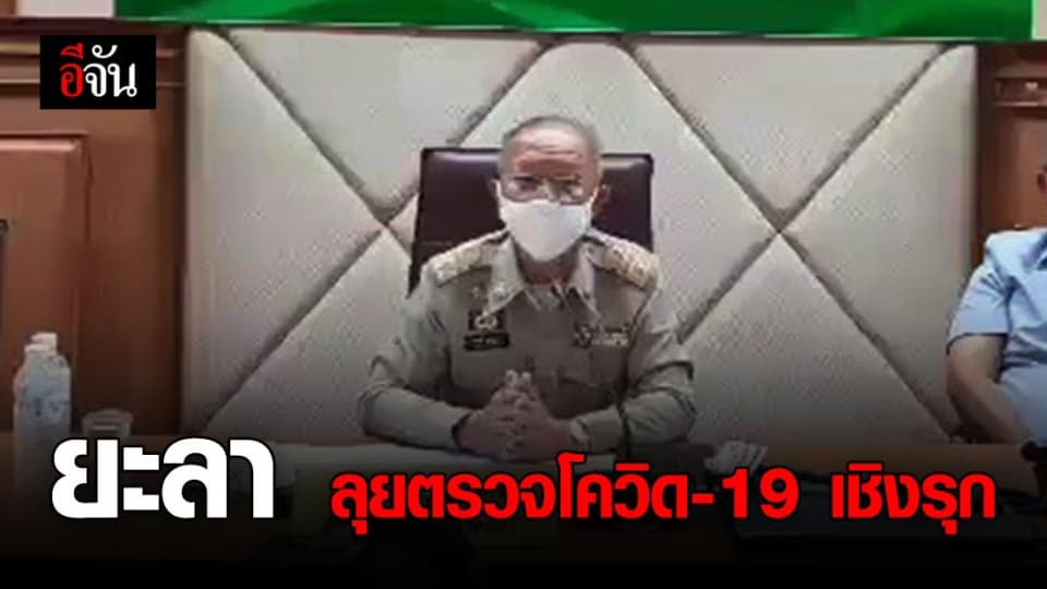 สสจ.ยะลา ลุยตรวจหาโควิด-19 เชิงรุก คาด 7-10 วันนี้ ยอดผู้ป่วยพุ่ง