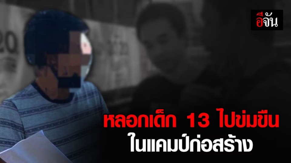 จวนตัว หนุ่มหื่นหลอกเด็ก 13 ไปข่มขืนในแคมป์ก่อสร้าง ก่อนหนีคดี 15 ปี