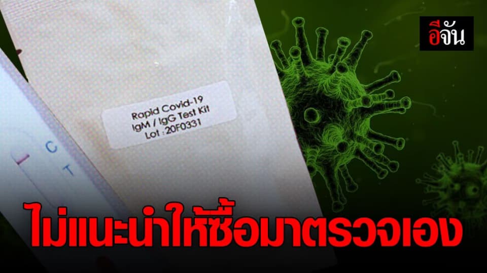 สมาคมโรคติดเชื้อ ไม่เเนะนำให้ ปชช. ซื้อเครื่องตรวจโควิดมาใช้เอง