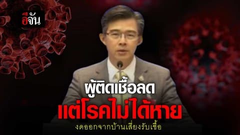 ผู้ติดเชื้อลด เเต่โรคไม่ได้หาย งดออกจากบ้านเสี่ยงรับเชื้อ