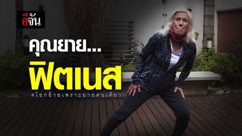 คุณยายฟิตเนส