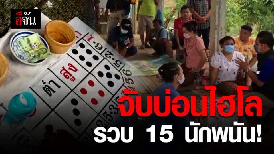 เปิดอีก! บ่อนพนันไฮโลเย้ย พ.ร.ก.ฉุกเฉิน ที่ อ.ศรีบุญเรือง จ.หนองบัวลำภู
