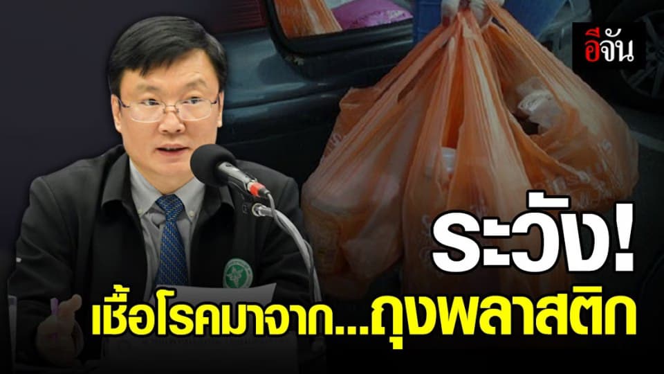 ระวัง! เชื้อโรคอาจมาจากถุงพลาสติกได้