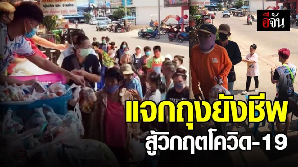 แจกถุงยังชีพ ช่วยคนลำบาก