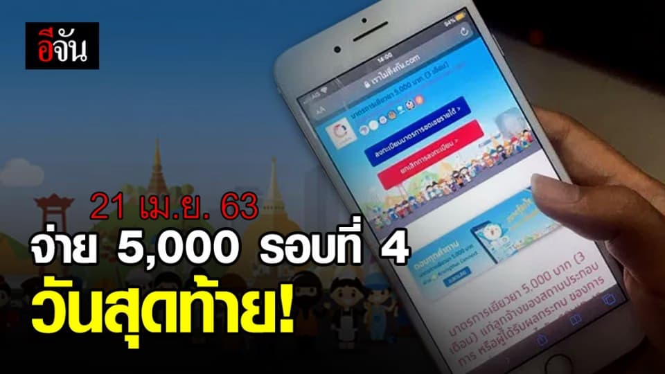 วันสุดท้าย! คลังจ่ายเยียวยา 5,000 บาท รอบที่ 4