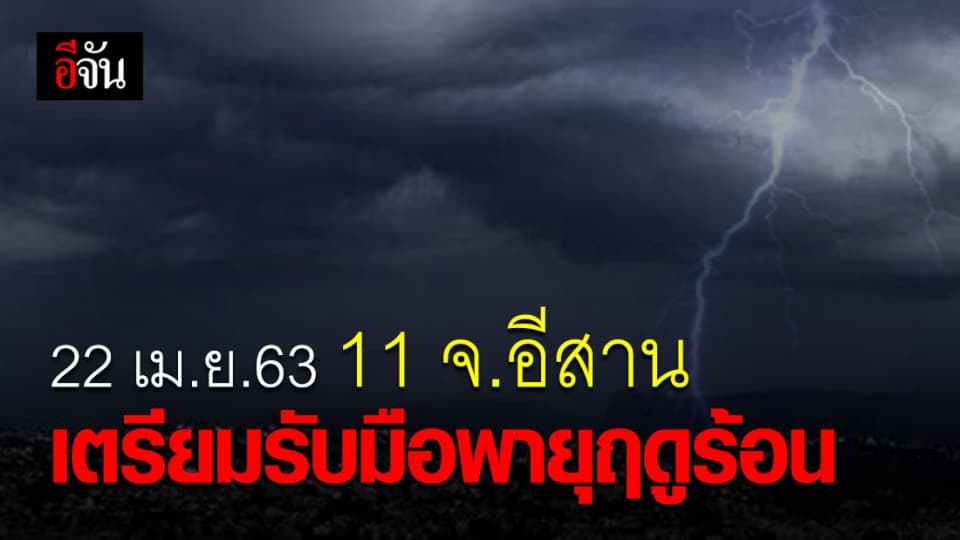 อุตุฯ เตือน พายุฤดูร้อนกลับมาแล้ว 22 เม.ย.63 ซัดอีสานก่อน!