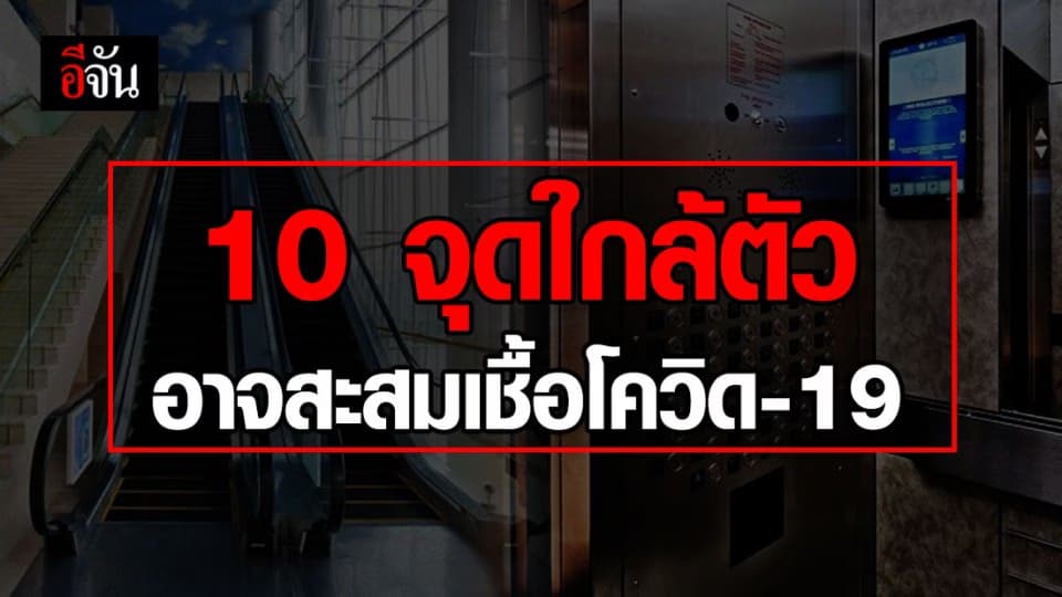 ดูไว้ให้รู้ 10 จุดใกล้ตัว ที่อาจสะสมเชื้อโควิด-19