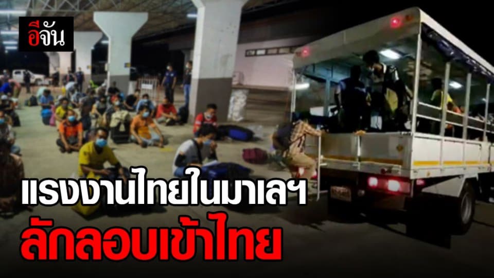 แรงงานไทยในมาเลเซีย 109 คน ลักลอบข้ามแม่น้ำสุไหงโก-ลก เข้าช่องทางธรรมชาติกลับไทย