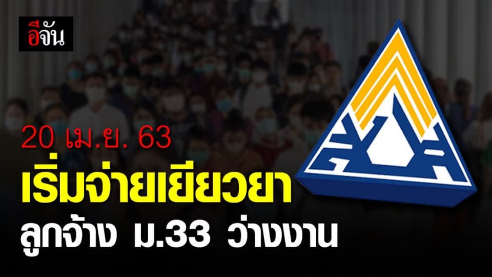 20 เม.ย. 63 เริ่มแล้ว! จ่ายเงินชดเชยลูกจ้าง ม.33 ว่างงาน