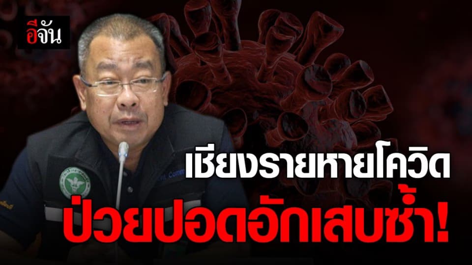 เชียงรายเผย พบผู้ป่วยโควิด รักษาหายเเล้ว กลับมาป่วยปอดอักเสบซ้ำ