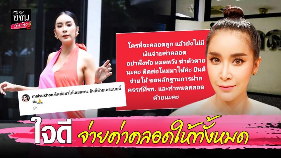 “ใหม่ สุคนธวา” ใจดีช่วยจ่ายค่าคลอดให้ยามวิกฤต