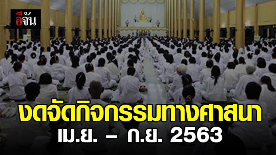งดจัดกิจกรรมทางศาสนา ลดความเสี่ยงแพร่เชื้อโควิด-19