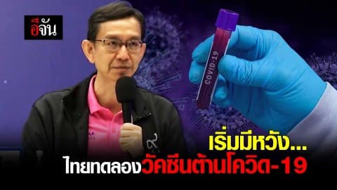 เริ่มมีหวัง… ไทยทดลองวัคซีนต้านโควิด-19