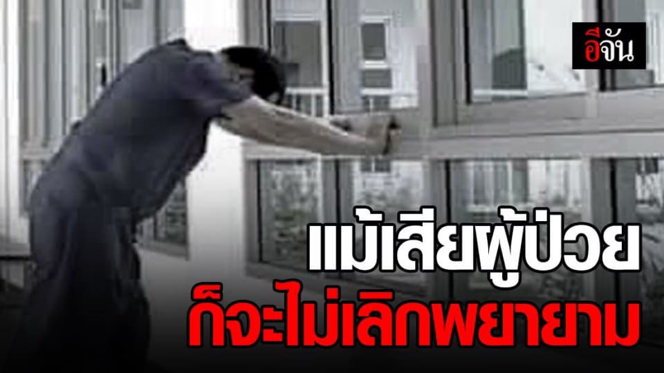 หมอโพสต์ความในใจ หลังเสียผู้ป่วยโควิด-19