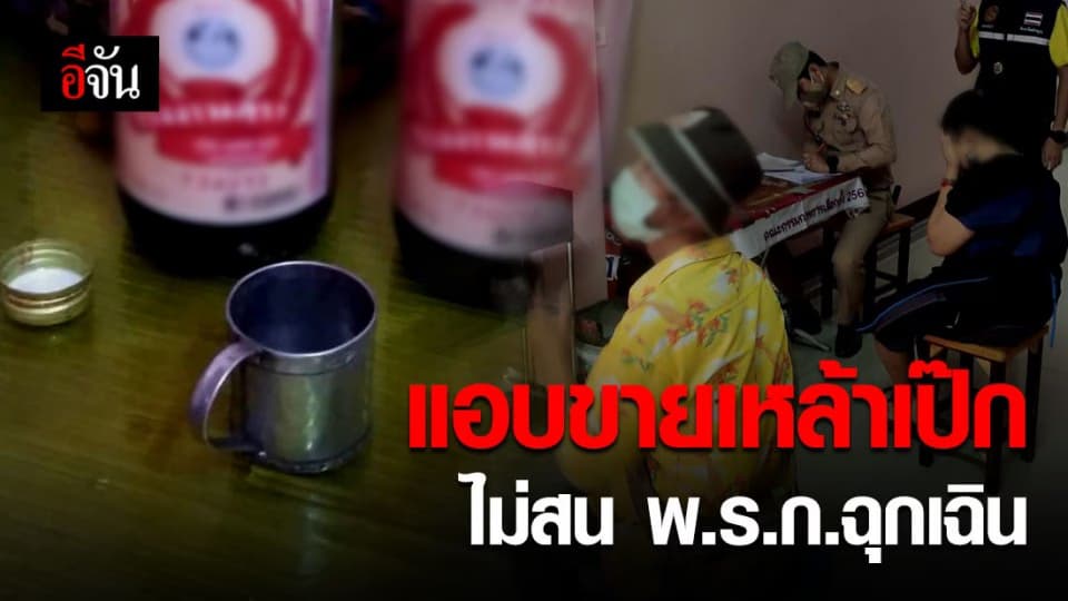 รวบแม่ค้า จ.ลำพูน แอบขายเหล้าขาวให้ชาวบ้าน ไม่สน พ.ร.ก.ฉุกเฉิน