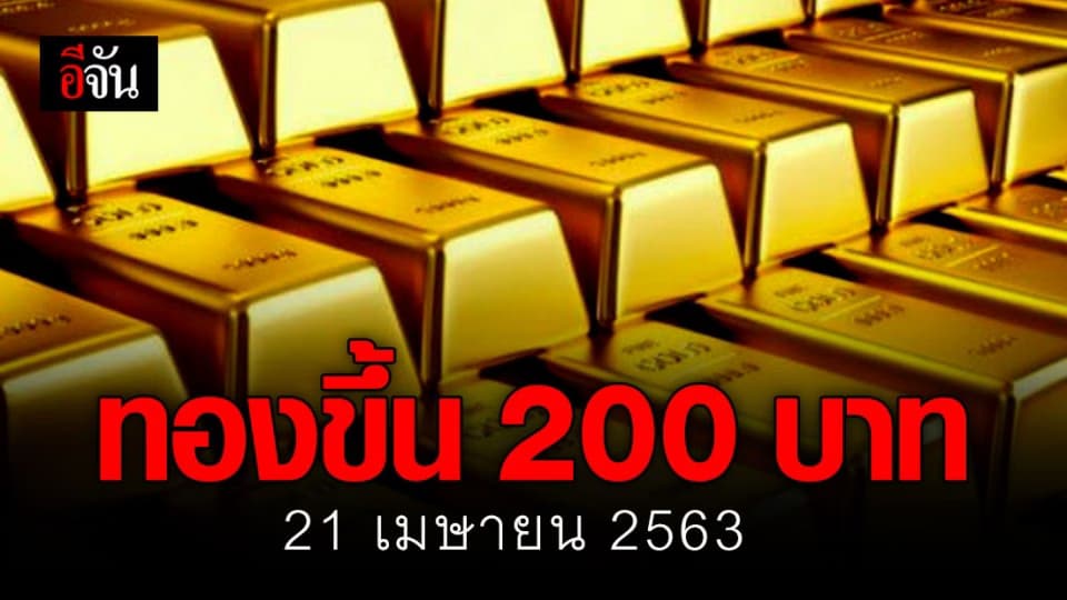 ราคาทองคำวันนี้ ปรับขึ้น 200 บาท ทองรูปพรรณ ขายออกบาทละ 26,500 บาท