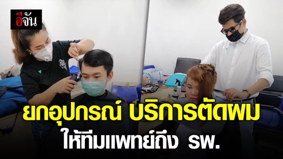 เจ้าของร้านตัดผมชื่อดัง นำทีมอาสาตัดผมให้ทีมเเพทย์ถึง รพ.
